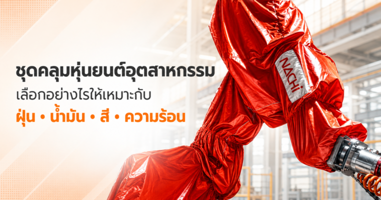 ชุดคลุมหุ่นยนต์อุตสาหกรรมสำหรับป้องกันฝุ่น น้ำมัน สี และความร้อน