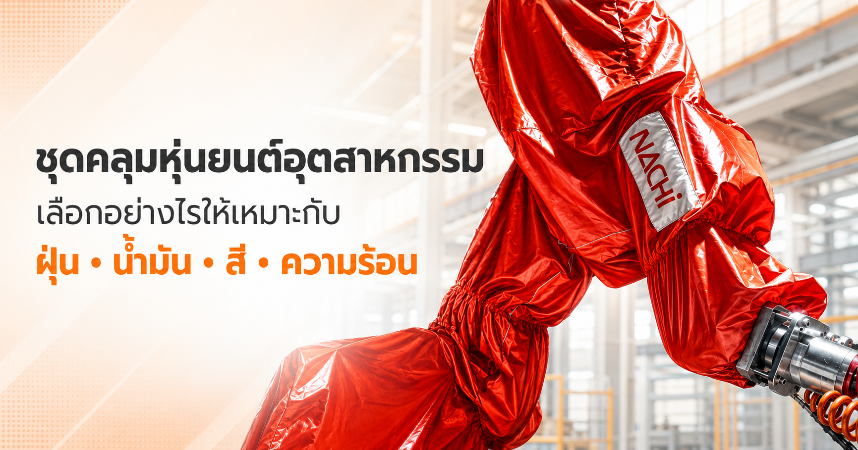 ชุดคลุมหุ่นยนต์อุตสาหกรรมสำหรับป้องกันฝุ่น น้ำมัน สี และความร้อน