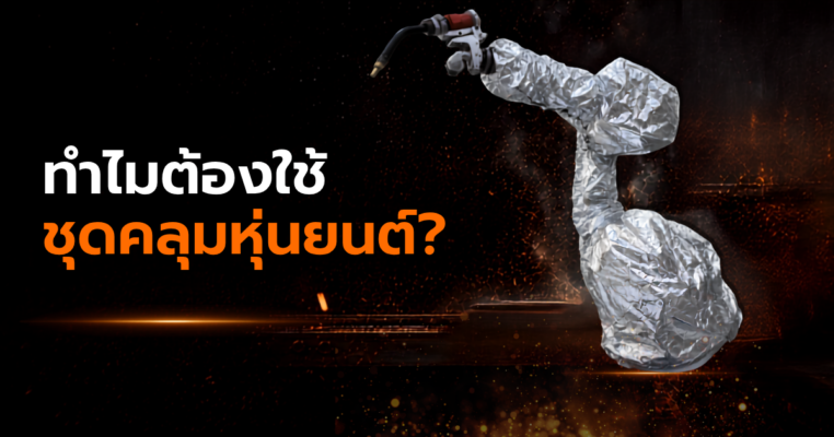 ชุดคลุมหุ่นยนต์ FABOTSUIT ป้องกันหุ่นยนต์อุตสาหกรรมจากฝุ่น น้ำมัน Coolant และสิ่งปนเปื้อน