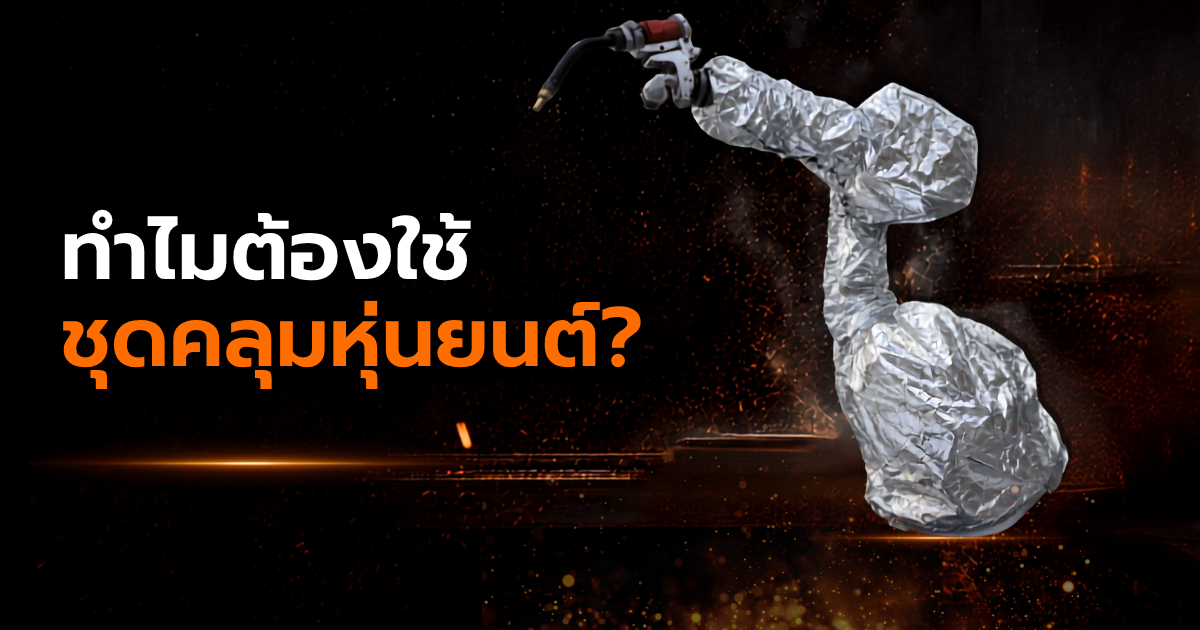 ชุดคลุมหุ่นยนต์ FABOTSUIT ป้องกันหุ่นยนต์อุตสาหกรรมจากฝุ่น น้ำมัน Coolant และสิ่งปนเปื้อน
