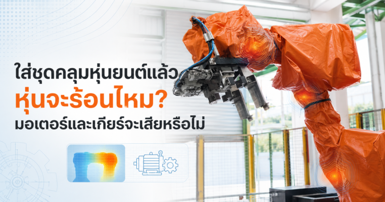 ชุดคลุมหุ่นยนต์ทำให้มอเตอร์และเกียร์ร้อนหรือเสียหายหรือไม่